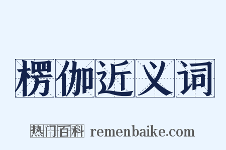 楞伽近义词是什么意思的图片